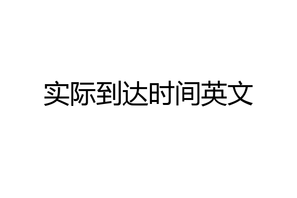 实际到达时间英文