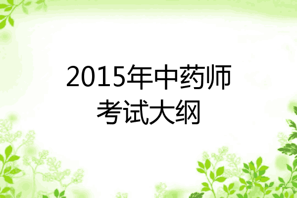 2015年中药师考试大纲