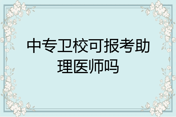 中专卫校可报考助理医师吗