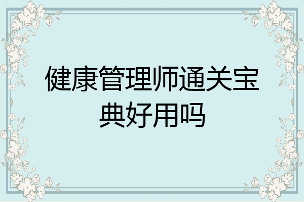 健康管理师通关宝典好用吗