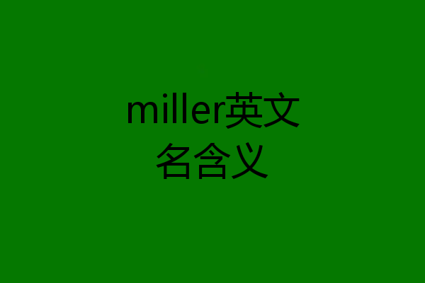 miller英文名含义