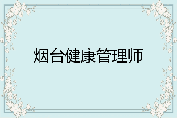 烟台健康管理师