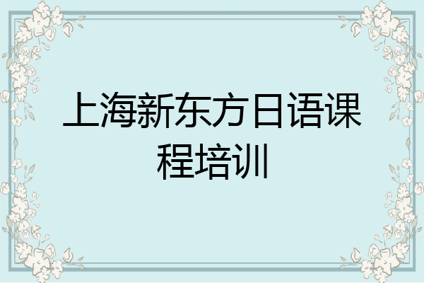 上海新东方日语课程培训