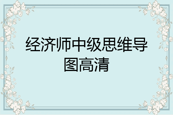 经济师中级思维导图高清