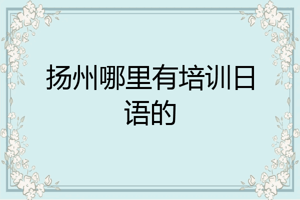 扬州哪里有培训日语的