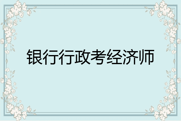 银行行政考经济师