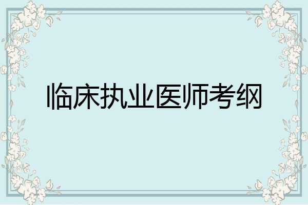 临床执业医师考纲