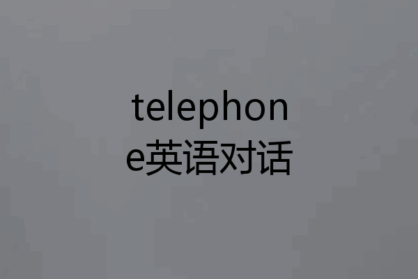 telephone英语对话