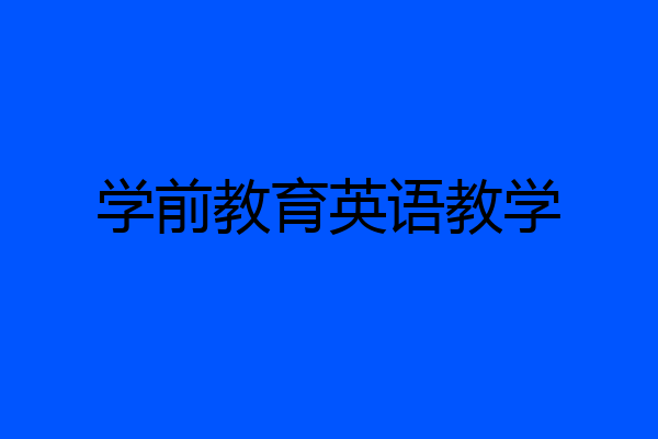 学前教育英语教学