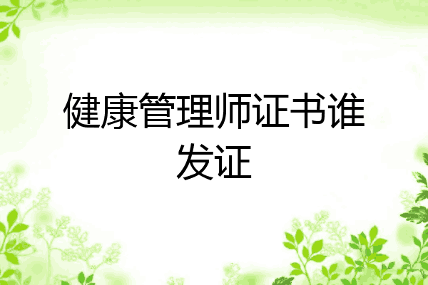 健康管理师证书谁发证