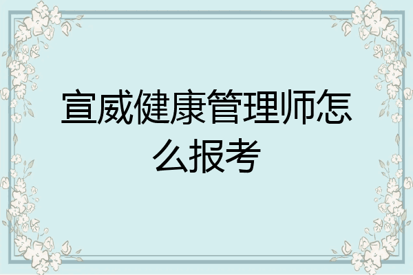 宣威健康管理师怎么报考