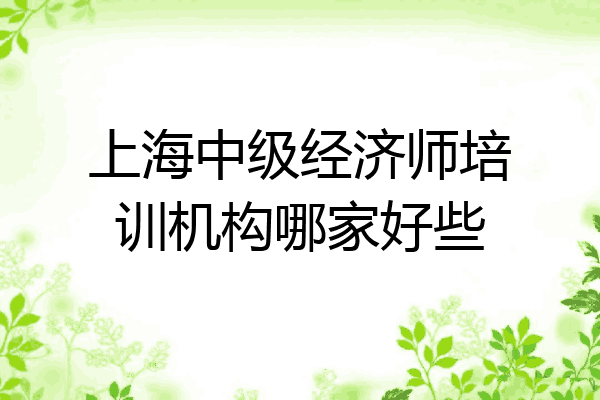 上海中级经济师培训机构哪家好些