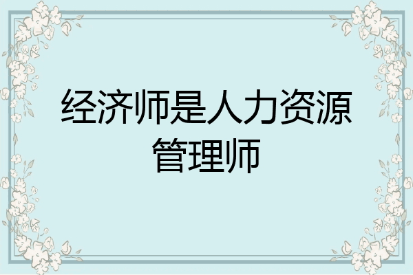 经济师是人力资源管理师