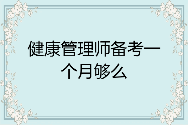 健康管理师备考一个月够么