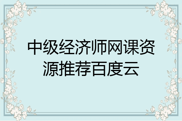 中级经济师网课资源推荐百度云