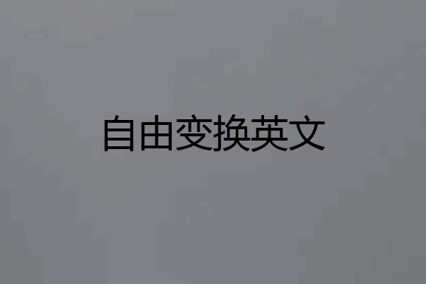 自由变换英文