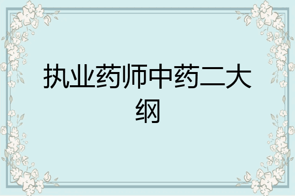 执业药师中药二大纲