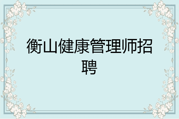衡山健康管理师招聘