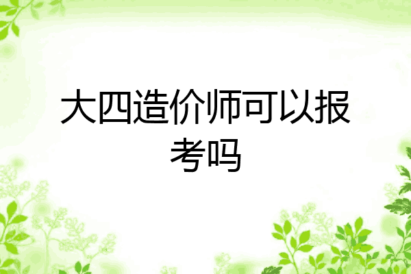 大四造价师可以报考吗