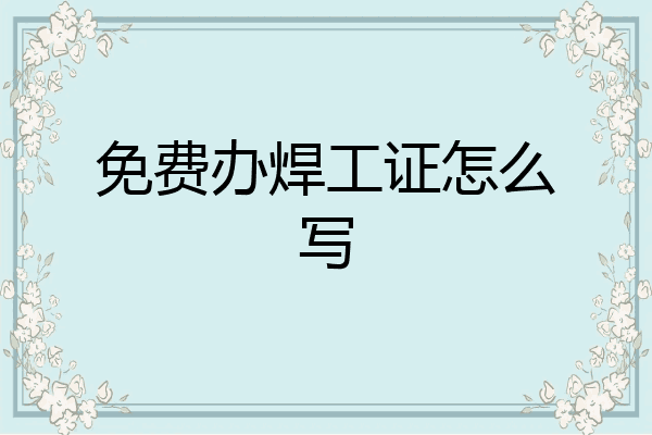 免费办焊工证怎么写