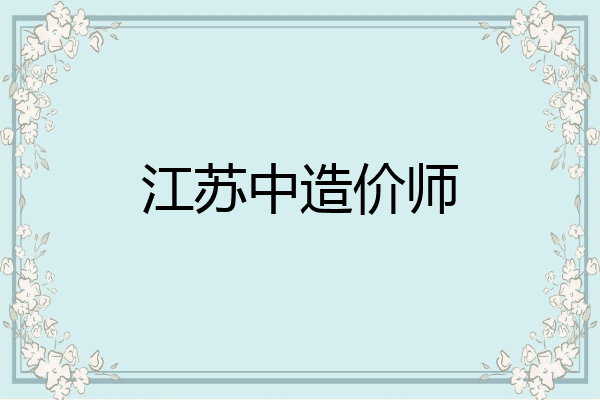 江苏中造价师