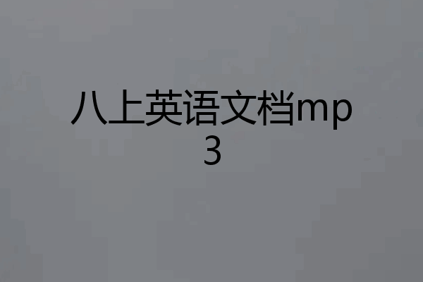 八上英语文档mp3