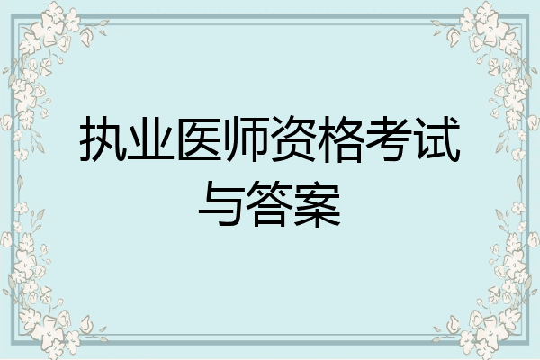 执业医师资格考试与答案