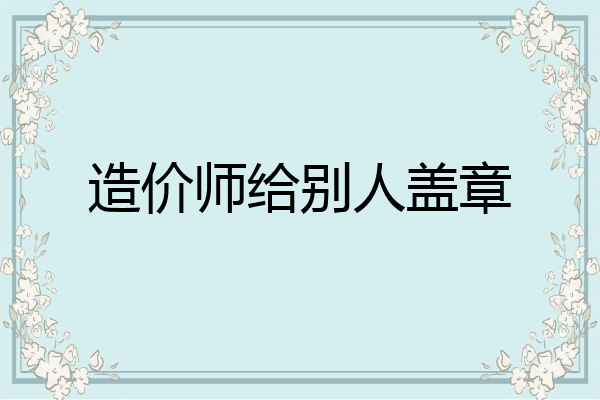 造价师给别人盖章