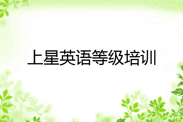 上星英语等级培训
