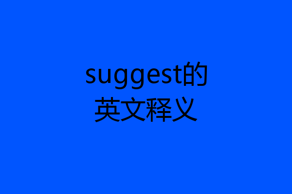 suggest的英文释义