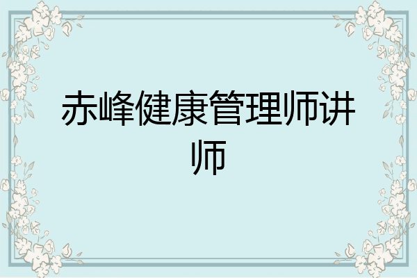 赤峰健康管理师讲师