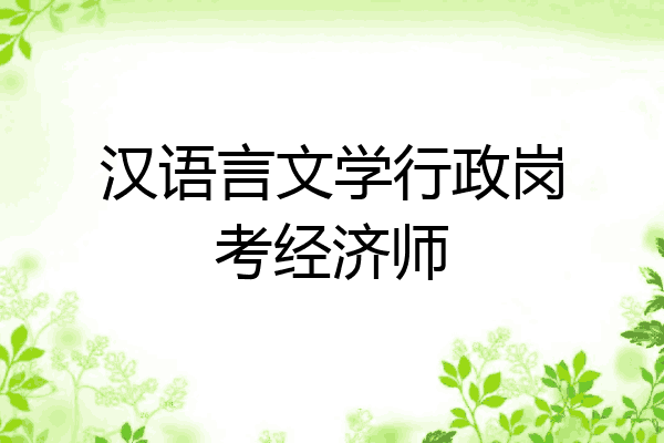 汉语言文学行政岗考经济师