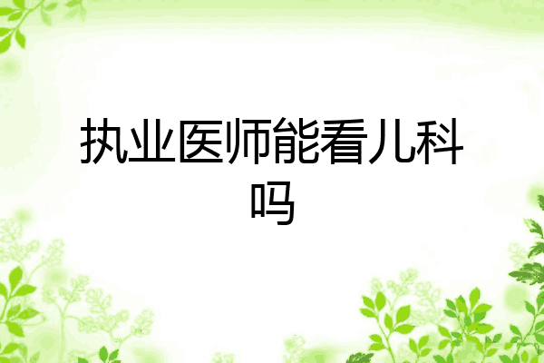 执业医师能看儿科吗