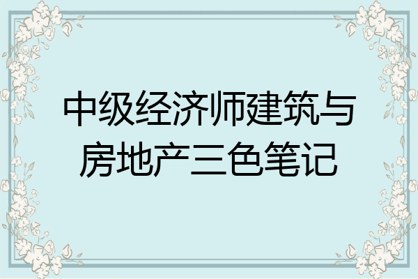 中级经济师建筑与房地产三色笔记