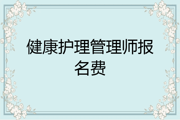 健康护理管理师报名费