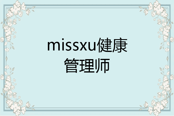 missxu健康管理师