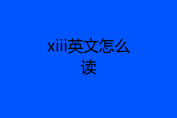 xiii英文怎么读