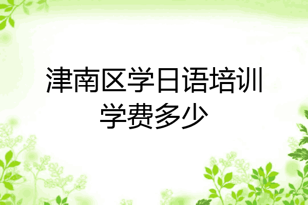 津南区学日语培训学费多少