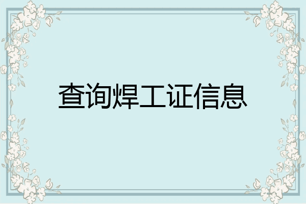 查询焊工证信息