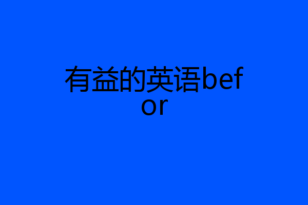 有益的英语befor