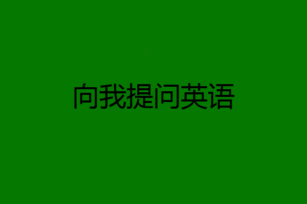 向我提问英语