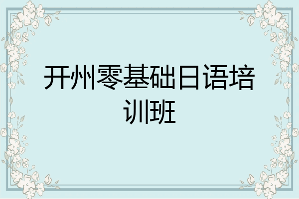 开州零基础日语培训班