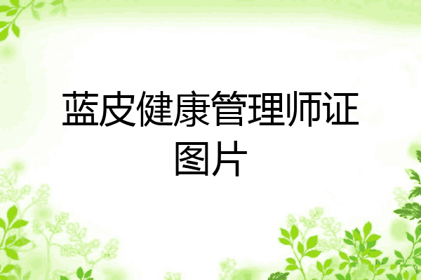 蓝皮健康管理师证图片