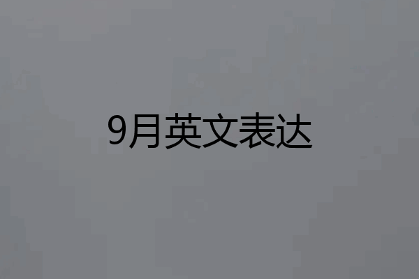 9月英文表达