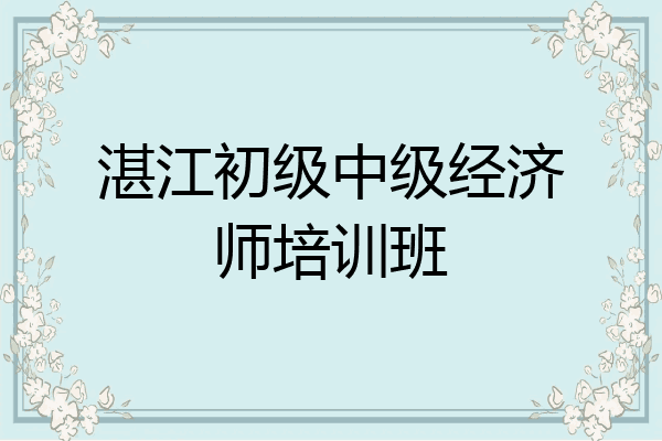 湛江初级中级经济师培训班