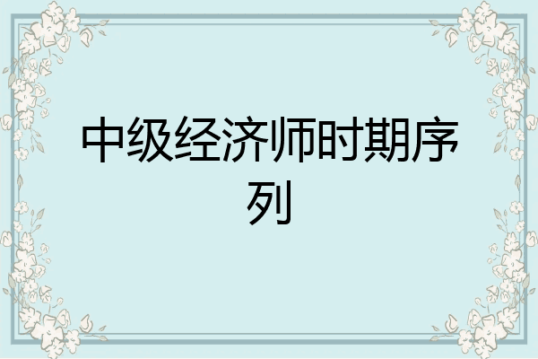 中级经济师时期序列
