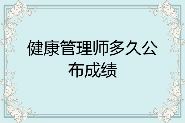 健康管理师多久公布成绩