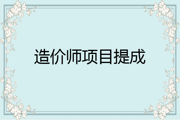 造价师项目提成