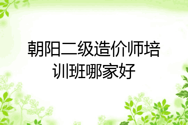 朝阳二级造价师培训班哪家好