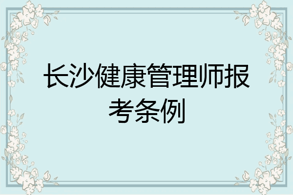 长沙健康管理师报考条例